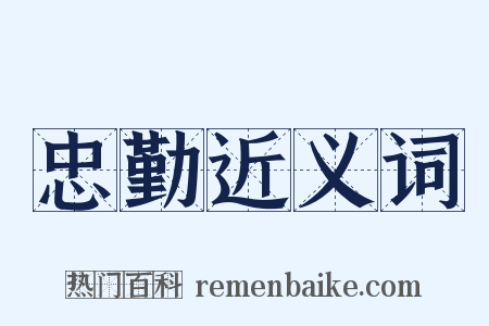 忠勤近义词是什么意思的图片